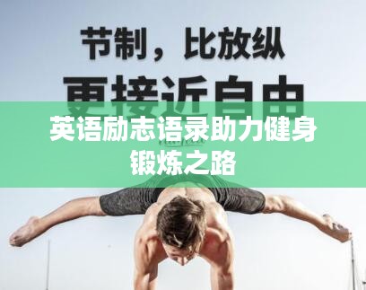 英語(yǔ)勵(lì)志語(yǔ)錄助力健身鍛煉之路