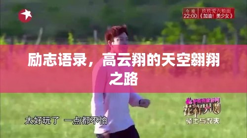 勵(lì)志語(yǔ)錄，高云翔的天空翱翔之路