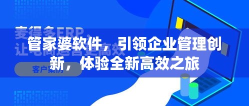 管家婆軟件，引領(lǐng)企業(yè)管理創(chuàng)新，體驗(yàn)全新高效之旅