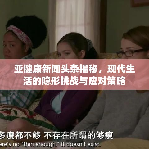 亞健康新聞?lì)^條揭秘，現(xiàn)代生活的隱形挑戰(zhàn)與應(yīng)對(duì)策略