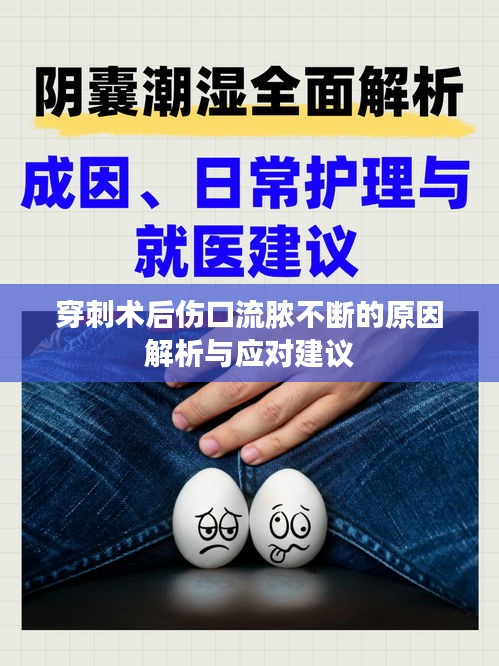 穿刺術(shù)后傷口流膿不斷的原因解析與應(yīng)對(duì)建議