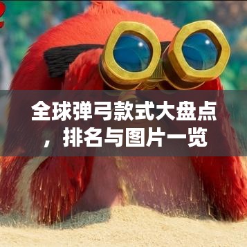 全球彈弓款式大盤點(diǎn)，排名與圖片一覽