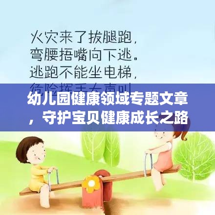 幼兒園健康領(lǐng)域?qū)ｎ}文章，守護(hù)寶貝健康成長(zhǎng)之路