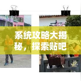 系統(tǒng)攻略大揭秘，探索貼吧最新秘籍，助你成為貼吧達(dá)人！