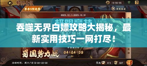 吞噬無界白嫖攻略大揭秘，最新實用技巧一網(wǎng)打盡！