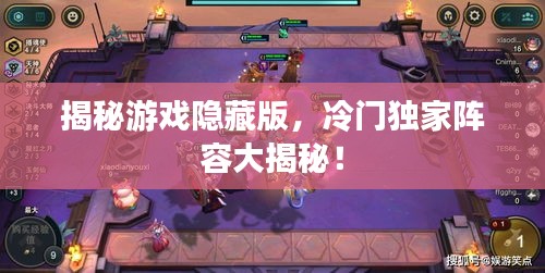 揭秘游戲隱藏版，冷門獨家陣容大揭秘！