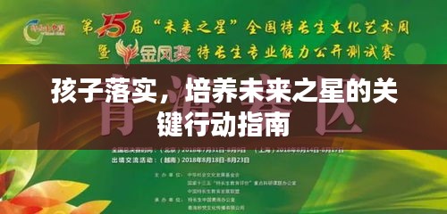 孩子落實，培養(yǎng)未來之星的關鍵行動指南