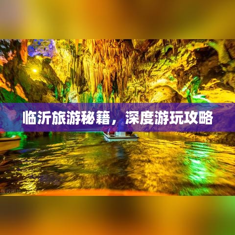 臨沂旅游秘籍，深度游玩攻略