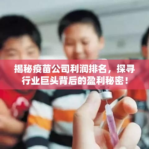 揭秘疫苗公司利潤(rùn)排名，探尋行業(yè)巨頭背后的盈利秘密！