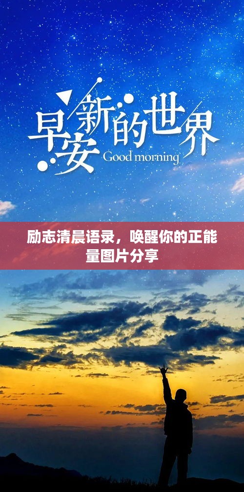 勵志清晨語錄，喚醒你的正能量圖片分享