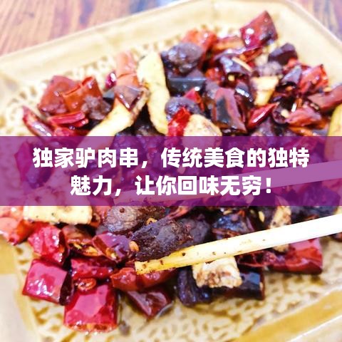 獨(dú)家驢肉串，傳統(tǒng)美食的獨(dú)特魅力，讓你回味無窮！