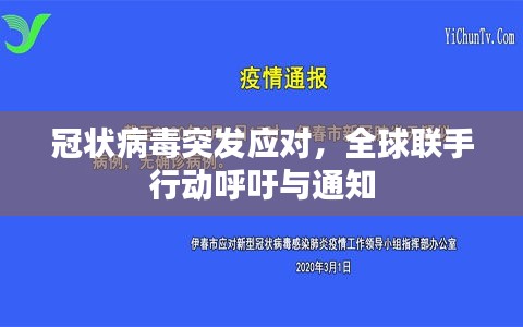 冠狀病毒突發(fā)應對，全球聯(lián)手行動呼吁與通知