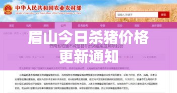 眉山今日殺豬價(jià)格更新通知