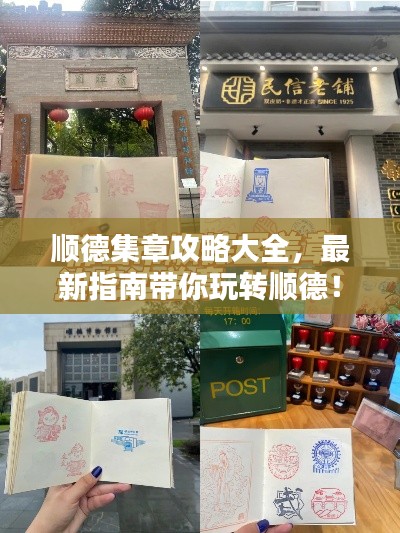 順德集章攻略大全，最新指南帶你玩轉(zhuǎn)順德！