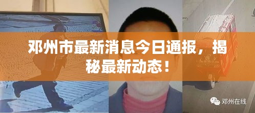 鄧州市最新消息今日通報，揭秘最新動態(tài)！