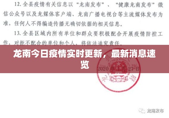 龍南今日疫情實(shí)時(shí)更新，最新消息速覽