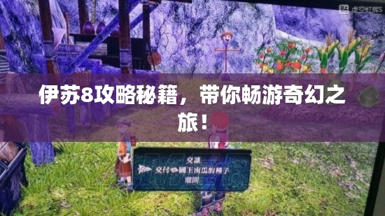 伊蘇8攻略秘籍，帶你暢游奇幻之旅！