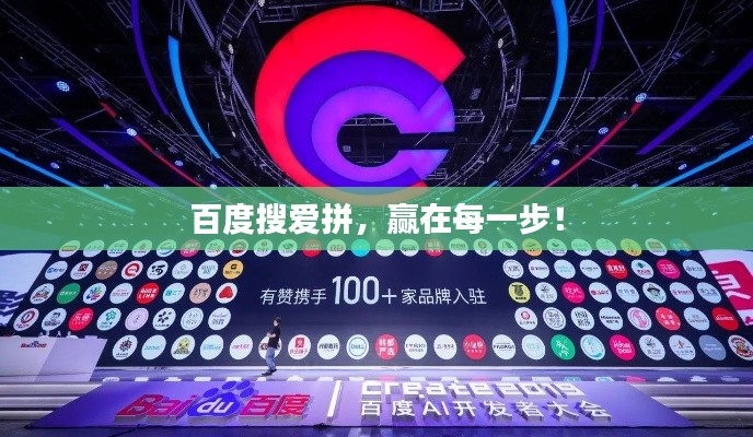 百度搜愛拼，贏在每一步！