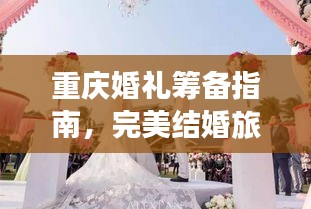 重慶婚禮籌備指南，完美結(jié)婚旅行攻略