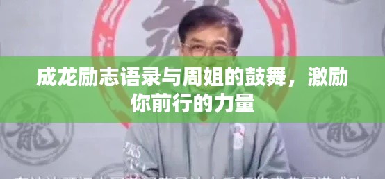 成龍勵(lì)志語錄與周姐的鼓舞，激勵(lì)你前行的力量