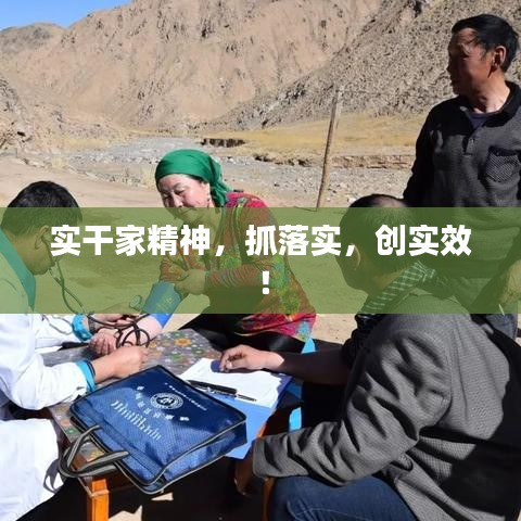實(shí)干家精神，抓落實(shí)，創(chuàng)實(shí)效！