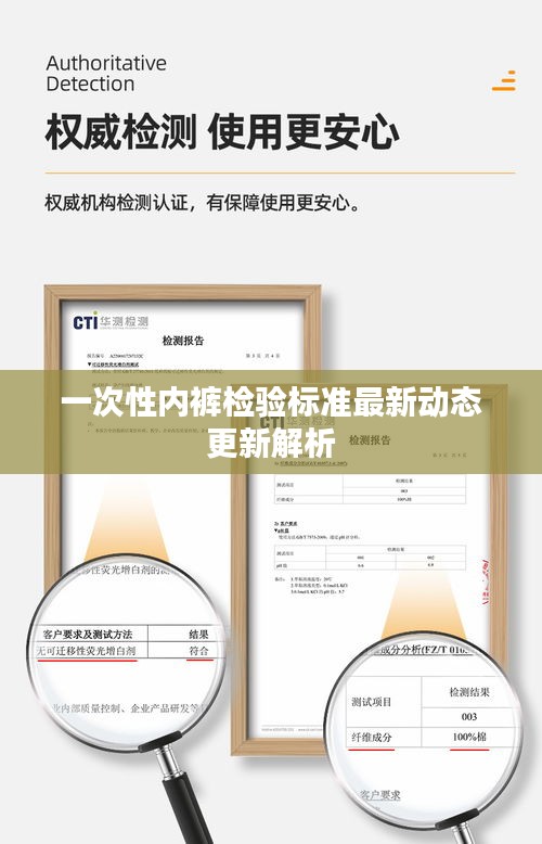 一次性內(nèi)褲檢驗標準最新動態(tài)更新解析