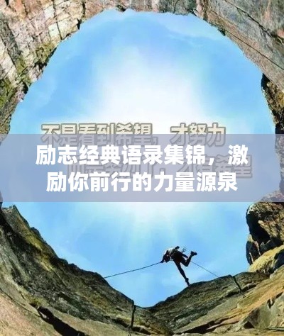勵志經(jīng)典語錄集錦，激勵你前行的力量源泉