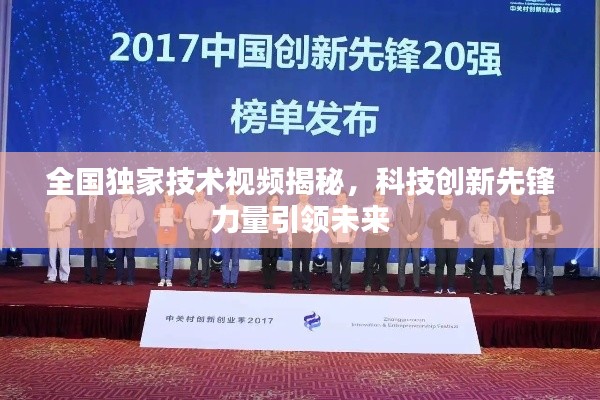 全國獨家技術(shù)視頻揭秘，科技創(chuàng)新先鋒力量引領(lǐng)未來