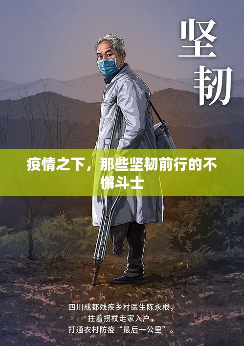 疫情之下，那些堅(jiān)韌前行的不懈斗士