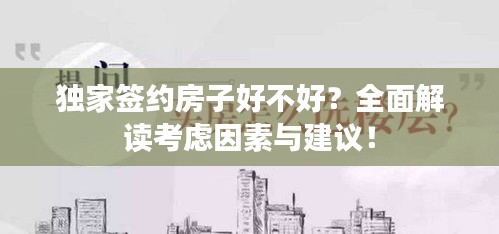 獨家簽約房子好不好？全面解讀考慮因素與建議！