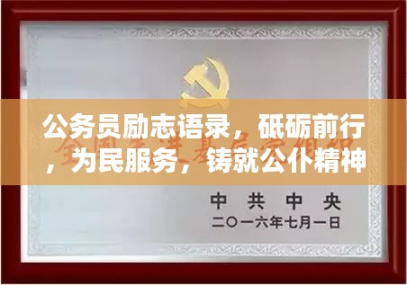 公務(wù)員勵志語錄，砥礪前行，為民服務(wù)，鑄就公仆精神