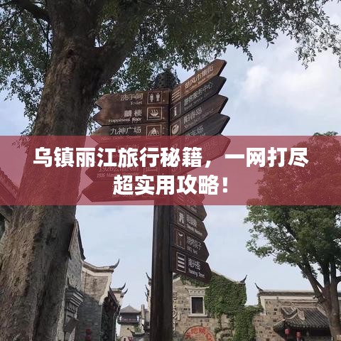 烏鎮(zhèn)麗江旅行秘籍，一網(wǎng)打盡超實(shí)用攻略！