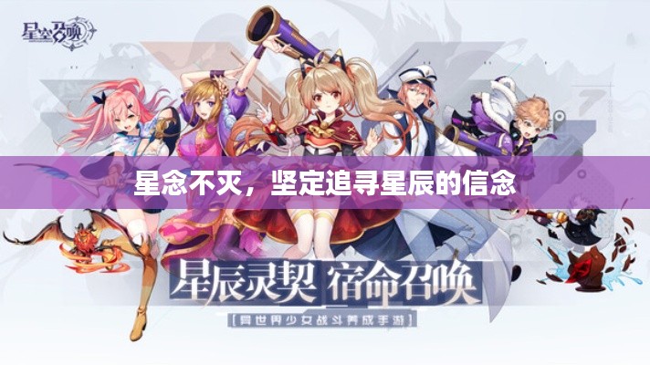 星念不滅，堅(jiān)定追尋星辰的信念