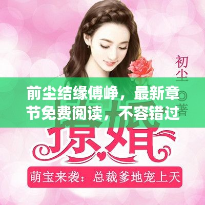 前塵結(jié)緣傅崢，最新章節(jié)免費(fèi)閱讀，不容錯(cuò)過(guò)！