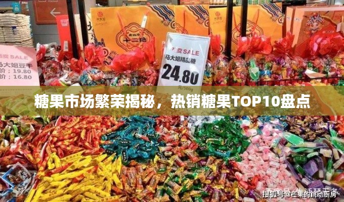 糖果市場(chǎng)繁榮揭秘，熱銷糖果TOP10盤點(diǎn)