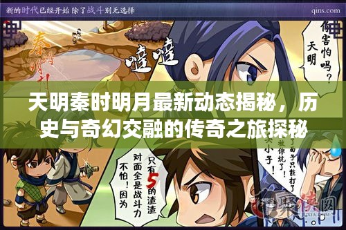 天明秦時明月最新動態(tài)揭秘，歷史與奇幻交融的傳奇之旅探秘