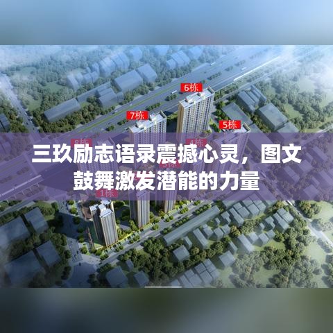 三玖勵志語錄震撼心靈，圖文鼓舞激發(fā)潛能的力量
