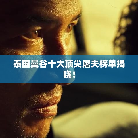 泰國(guó)曼谷十大頂尖屠夫榜單揭曉！