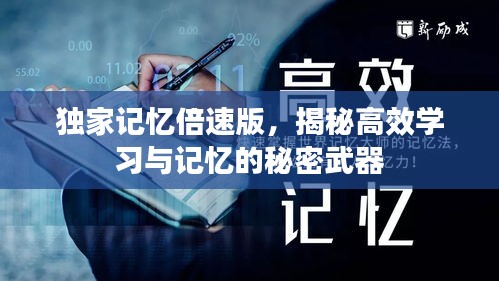 獨(dú)家記憶倍速版，揭秘高效學(xué)習(xí)與記憶的秘密武器
