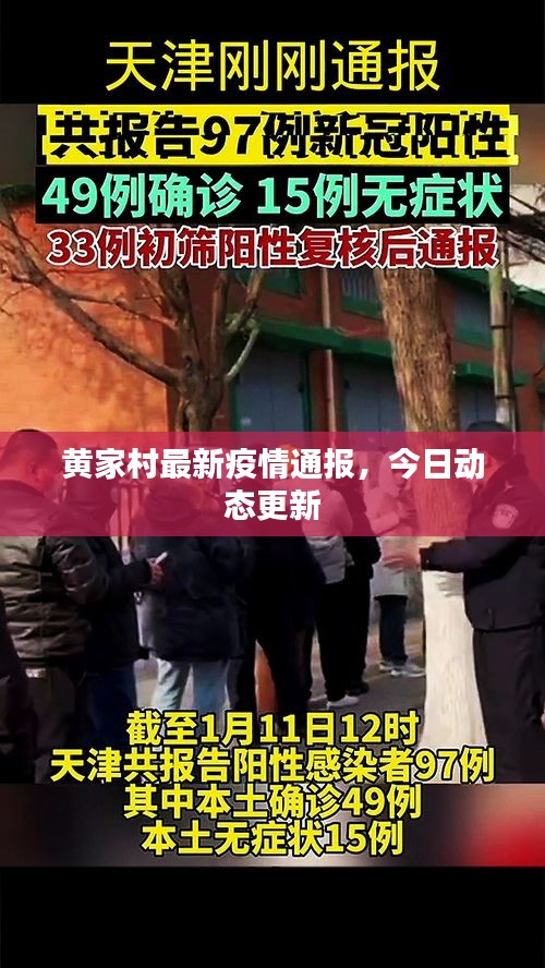 黃家村最新疫情通報，今日動態(tài)更新