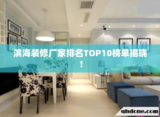 濱海裝修廠家排名TOP10榜單揭曉！
