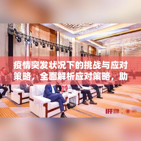 疫情突發(fā)狀況下的挑戰(zhàn)與應(yīng)對(duì)策略，全面解析應(yīng)對(duì)策略，助力應(yīng)對(duì)危機(jī)！