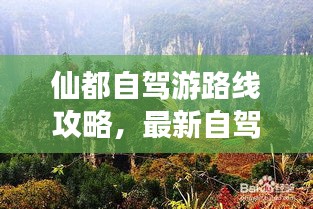 仙都自駕游路線攻略，最新自駕游路線推薦，讓你輕松暢游仙境！