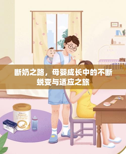 斷奶之路，母嬰成長中的不斷蛻變與適應(yīng)之旅