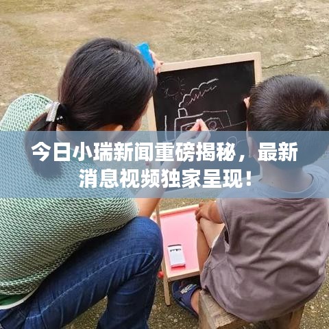 今日小瑞新聞重磅揭秘，最新消息視頻獨家呈現(xiàn)！