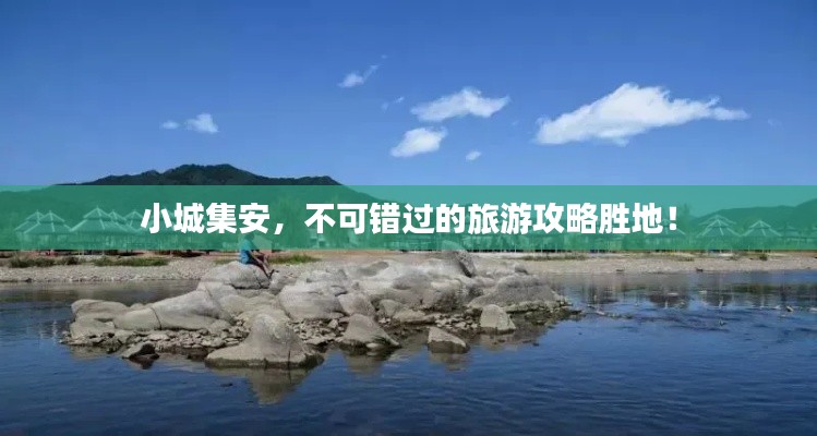 小城集安，不可錯過的旅游攻略勝地！