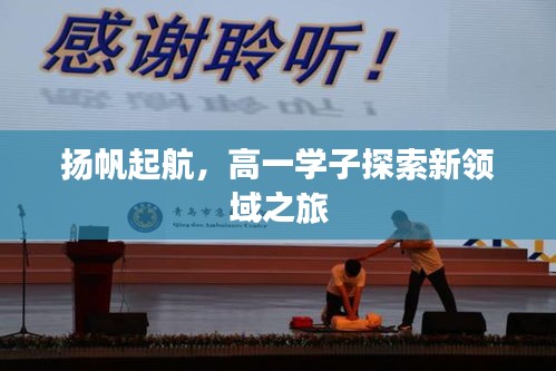 揚帆起航，高一學子探索新領域之旅