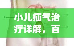 小兒疝氣治療詳解，百度知識(shí)權(quán)威解析