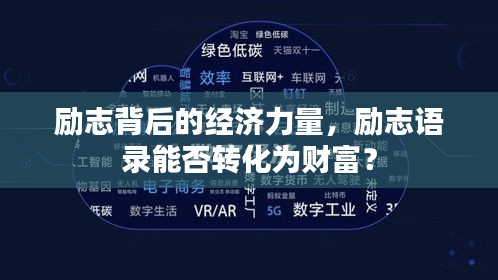 勵志背后的經(jīng)濟(jì)力量，勵志語錄能否轉(zhuǎn)化為財(cái)富？