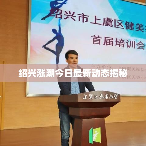 紹興漲潮今日最新動態(tài)揭秘